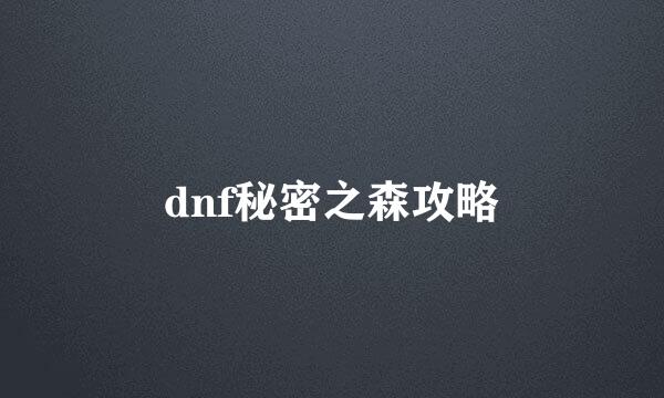 dnf秘密之森攻略