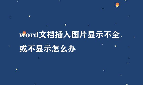 word文档插入图片显示不全或不显示怎么办