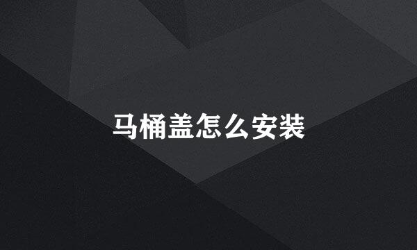 马桶盖怎么安装