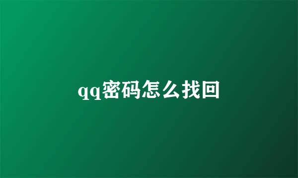 qq密码怎么找回