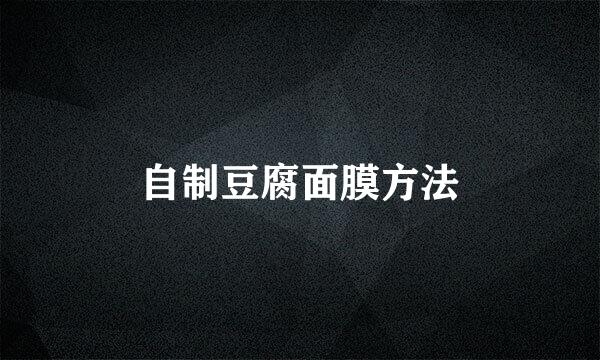 自制豆腐面膜方法
