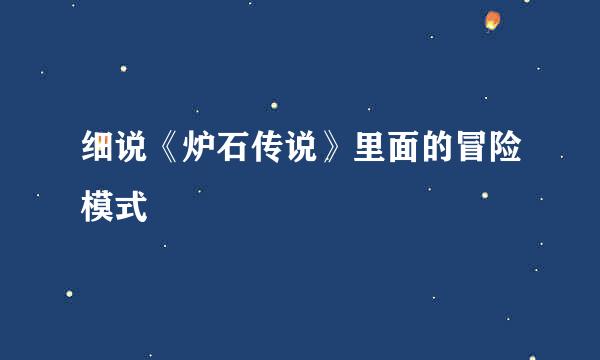 细说《炉石传说》里面的冒险模式