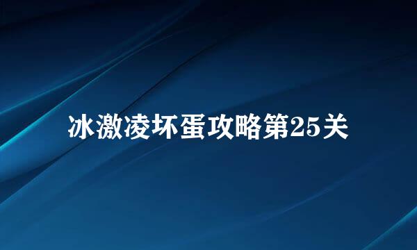 冰激凌坏蛋攻略第25关