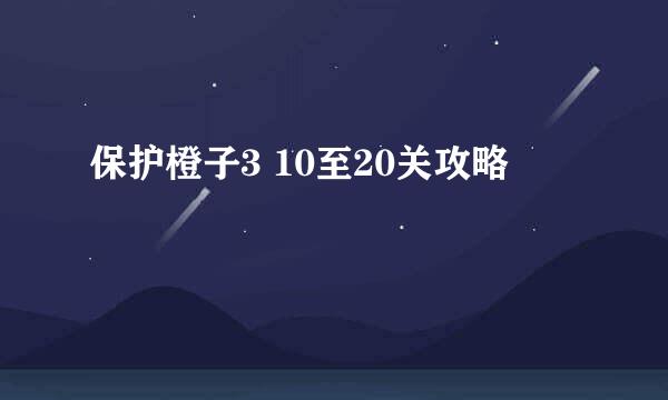 保护橙子3 10至20关攻略