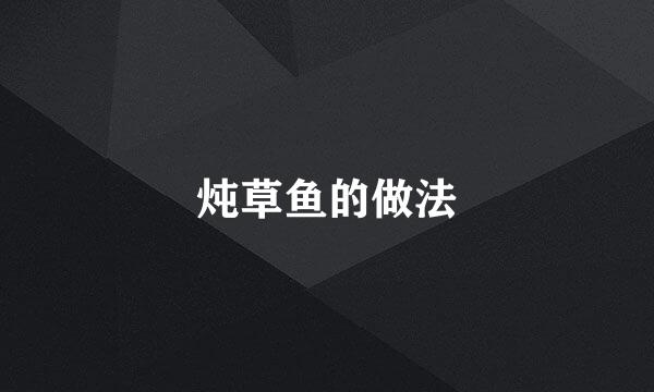 炖草鱼的做法
