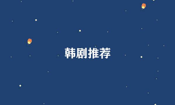 韩剧推荐