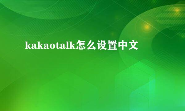 kakaotalk怎么设置中文