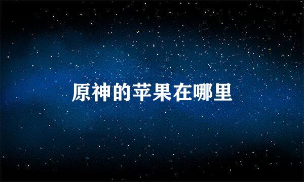 原神的苹果在哪里