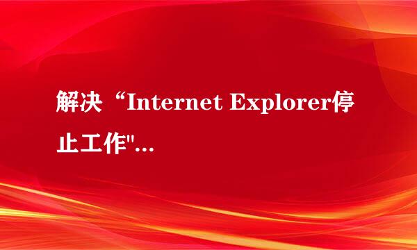 解决“Internet Explorer停止工作