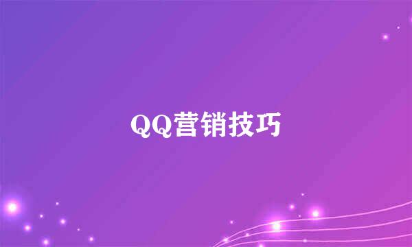 QQ营销技巧