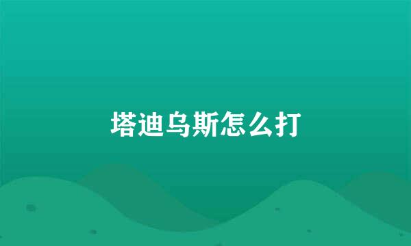 塔迪乌斯怎么打