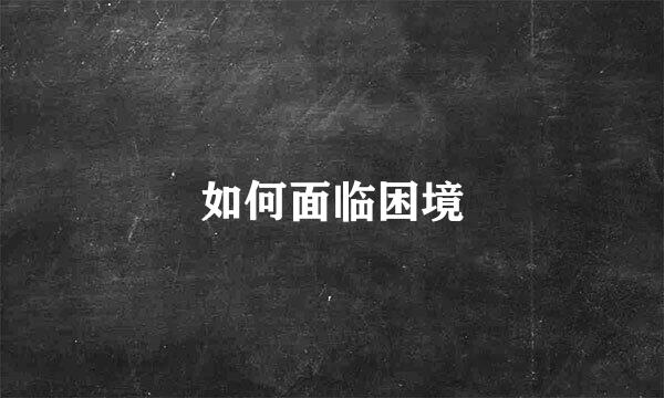 如何面临困境