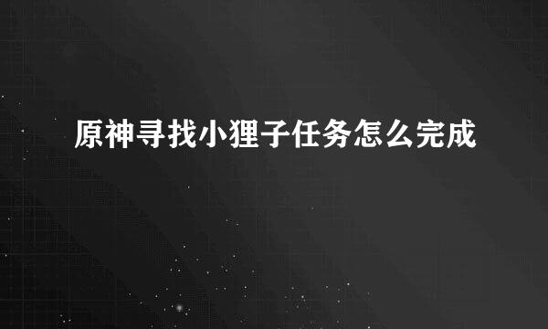 原神寻找小狸子任务怎么完成