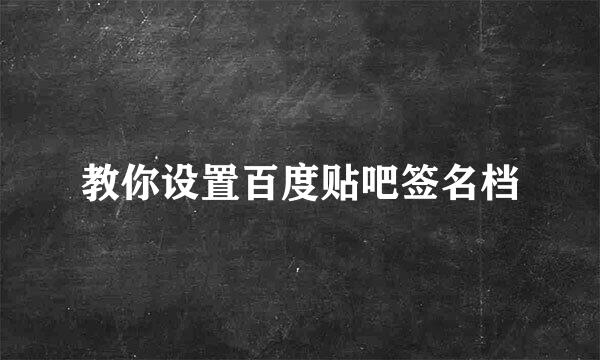 教你设置百度贴吧签名档