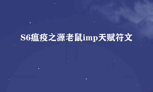 S6瘟疫之源老鼠imp天赋符文