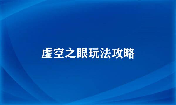 虚空之眼玩法攻略