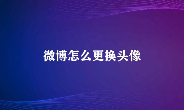 微博怎么更换头像