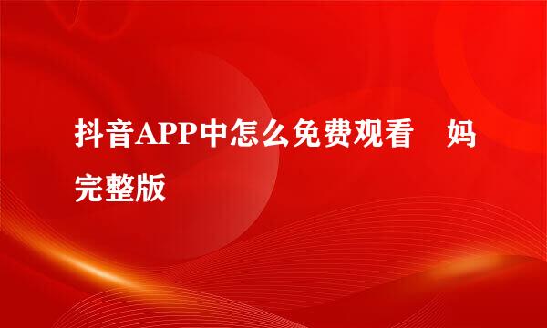 抖音APP中怎么免费观看囧妈完整版