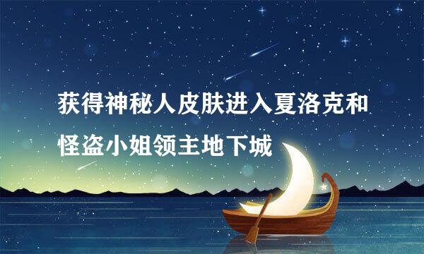 获得神秘人皮肤进入夏洛克和怪盗小姐领主地下城
