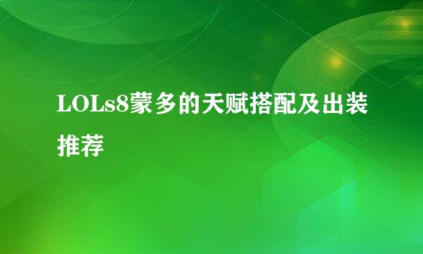 LOLs8蒙多的天赋搭配及出装推荐