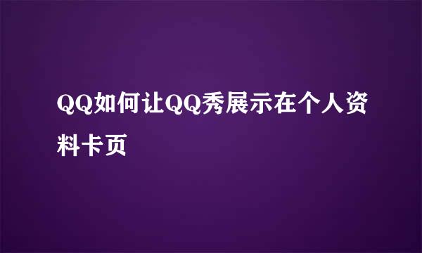 QQ如何让QQ秀展示在个人资料卡页