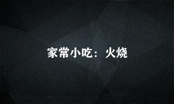 家常小吃：火烧