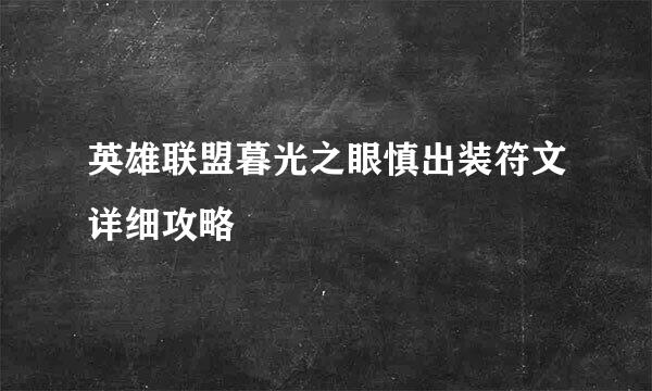 英雄联盟暮光之眼慎出装符文详细攻略