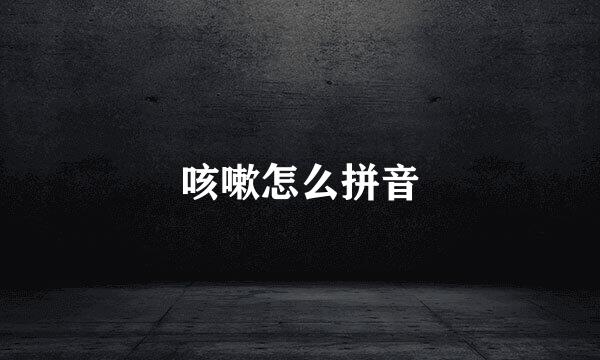 咳嗽怎么拼音