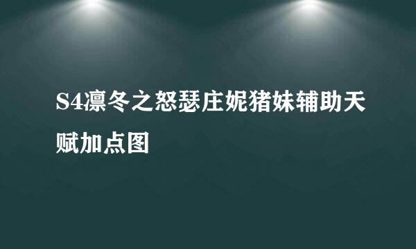 S4凛冬之怒瑟庄妮猪妹辅助天赋加点图