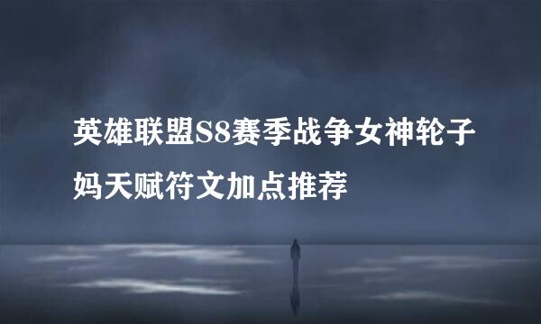 英雄联盟S8赛季战争女神轮子妈天赋符文加点推荐