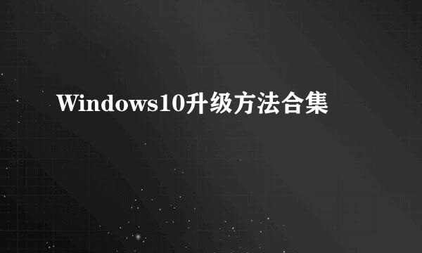 Windows10升级方法合集