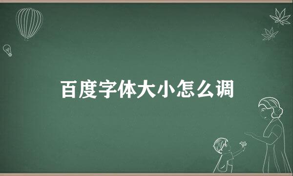百度字体大小怎么调