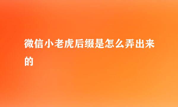 微信小老虎后缀是怎么弄出来的