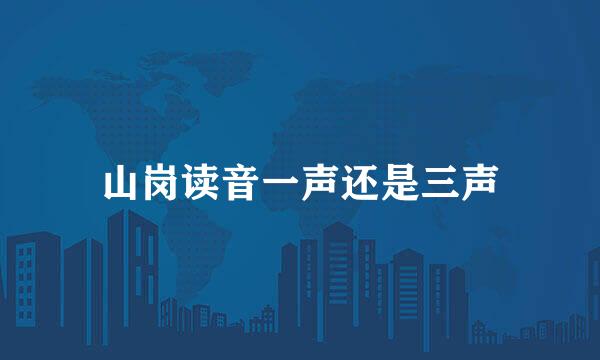 山岗读音一声还是三声
