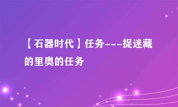 【石器时代】任务---捉迷藏的里奥的任务