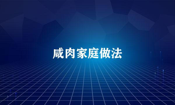 咸肉家庭做法