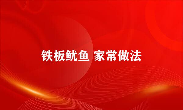铁板鱿鱼 家常做法
