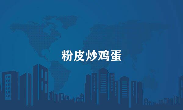 粉皮炒鸡蛋