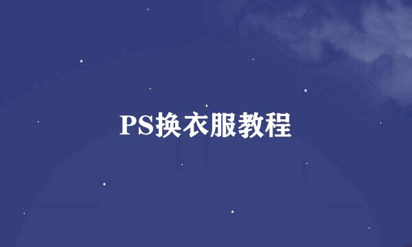 PS换衣服教程