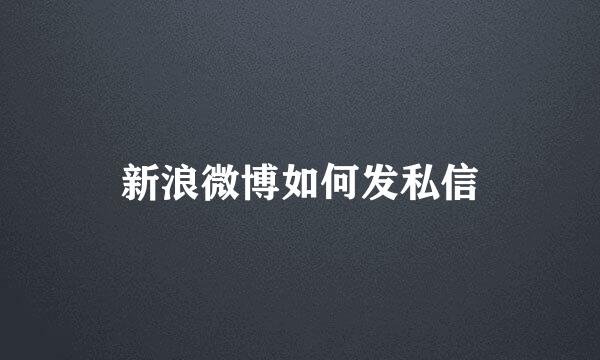 新浪微博如何发私信