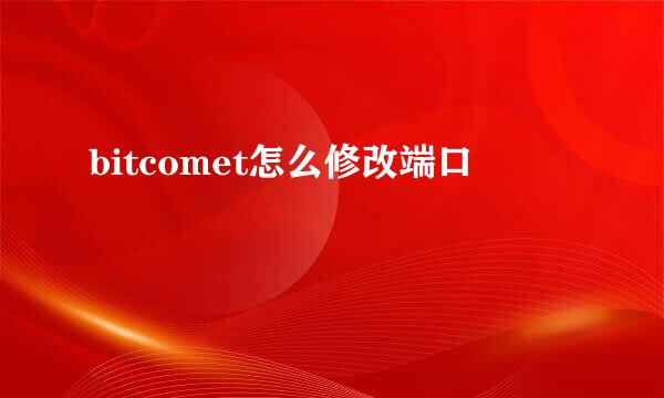 bitcomet怎么修改端口