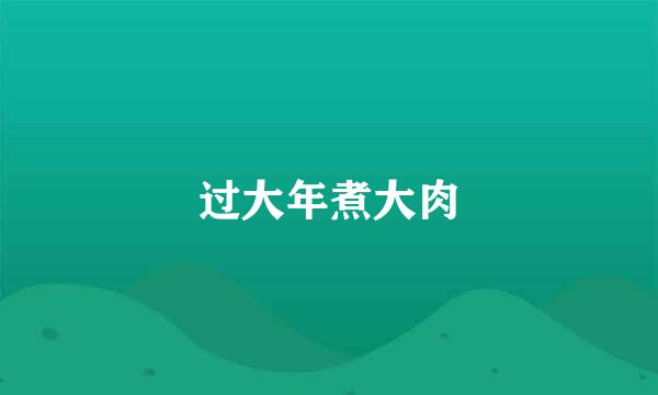 过大年煮大肉