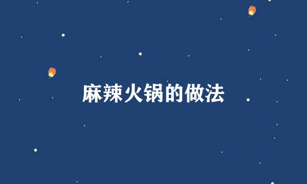 麻辣火锅的做法