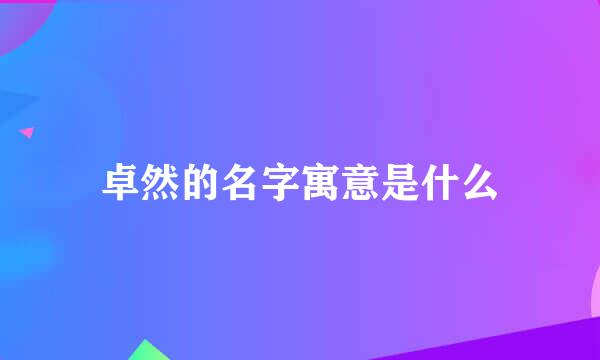 卓然的名字寓意是什么