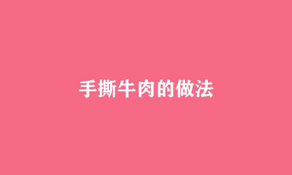 手撕牛肉的做法