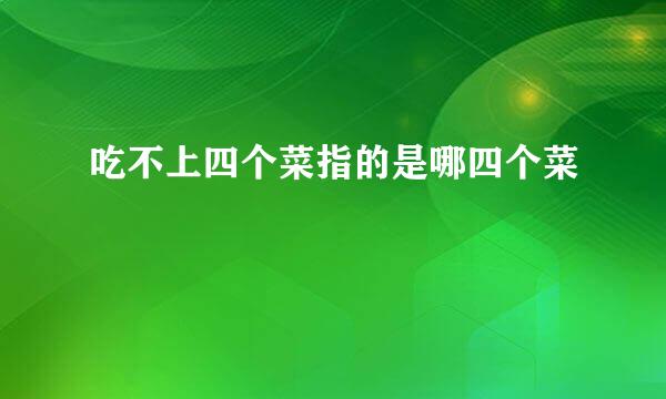 吃不上四个菜指的是哪四个菜