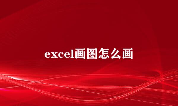 excel画图怎么画