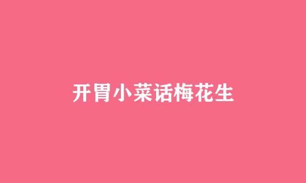 开胃小菜话梅花生