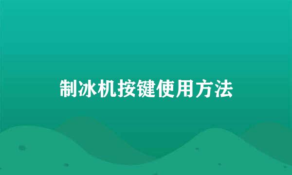 制冰机按键使用方法