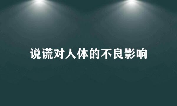 说谎对人体的不良影响